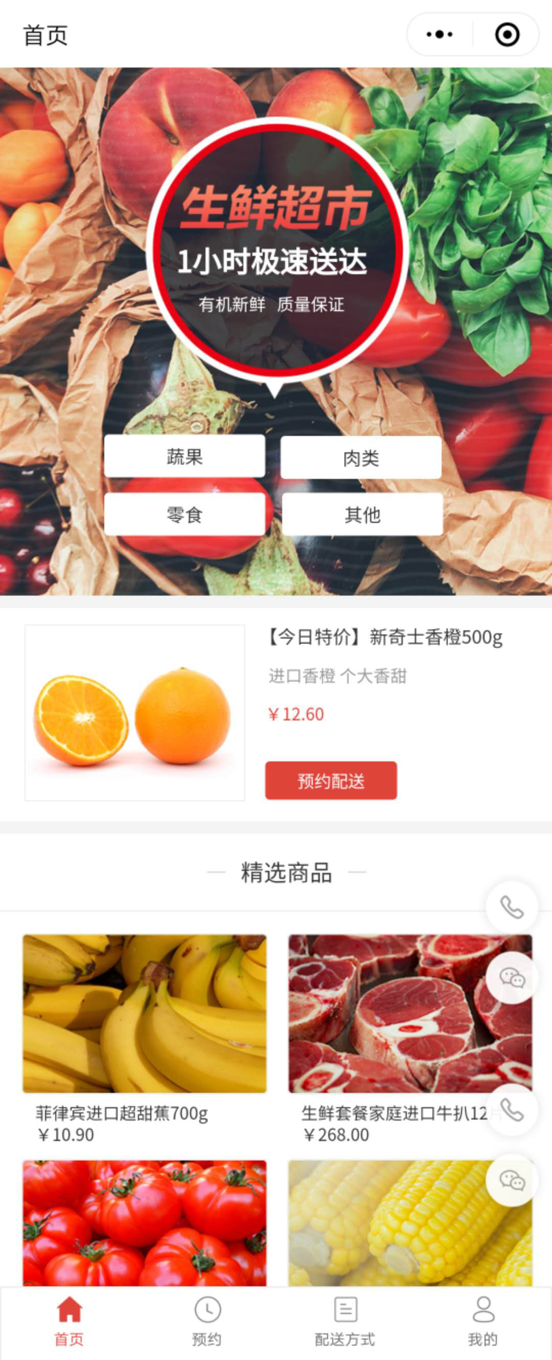 生鲜小程序